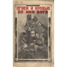 Шейнман М. Огнем и кровью во имя бога, 1924